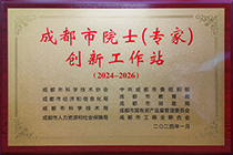 20240529成都市院士（專家）創(chuàng)新工作站